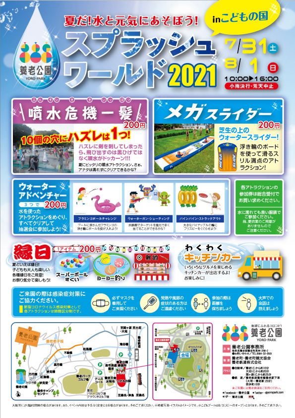 養老公園 スプラッシュワールド２０２１ｉｎこどもの国 イベント 養老公園